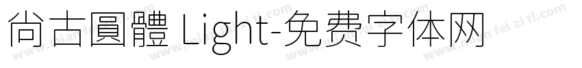 尙古圓體 Light字体转换
